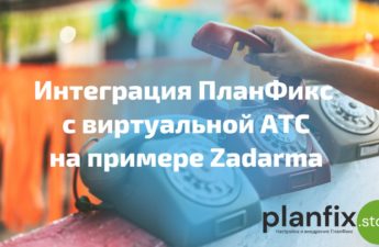Интеграция ПланФикс c виртуальной АТС (IP-телефонией) Zadarma