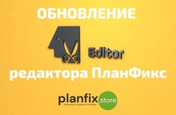 Обновление редактора ПланФикс: таблицы, форматирование, списки