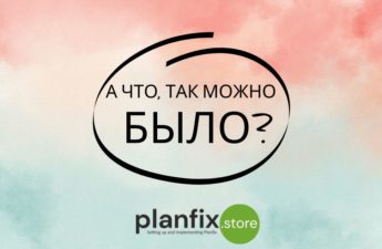 ПланФикс без оплаты для некоммерческих организаций