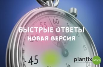Быстрые ответы: новая версия